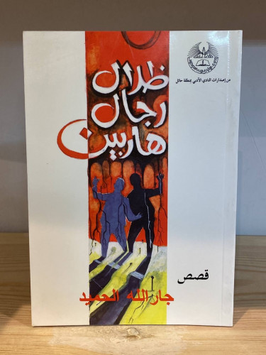 ‏ظلال رجال هاربين (قصص) ‏جار الله الحميد