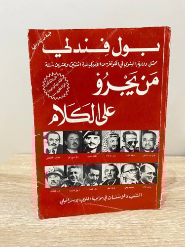 ‏من يجرؤ على الكلام الشعب والمؤسسات في مواجهة اللو...