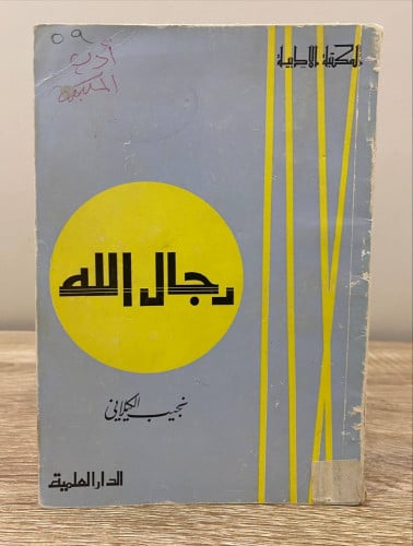 ‏رجال الله نجيب الكيلاني 1391هـ - 1971م الصفحة: 11...