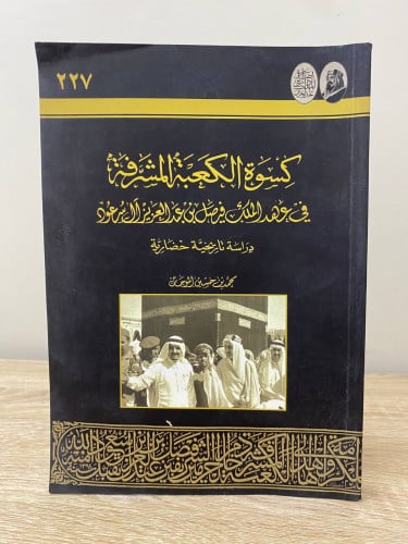 كسوة الكعبة المشرفة في عهد الملك فيصل بن عبدالعزيز...