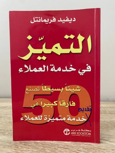 ‏التميز في خدمة العملاء "شيئًا بسيطًا تصنع فارقًا...