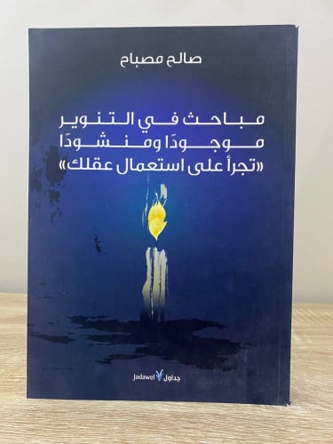 مباحث في التنوير موجوداً ومنشوداً (( تجرأ على استع...