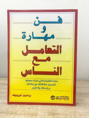 فن ومهارة التعامل مع الناس براندون توروبوف الطبعة...