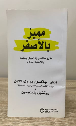 ‏مميز بالأصفر ‏مقرر مختصر في العيش بحكمة والاختيار...