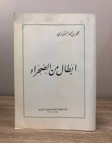 أبطال من الصحراء لـ محمد بن أحمد السديري