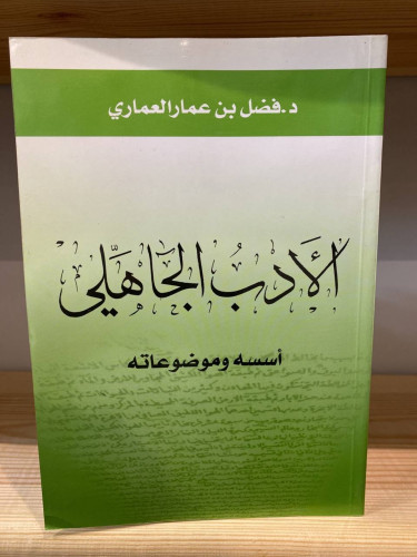 ‏الأدب الجاهلي أسسه وموضوعاته د.فاضل بن عمار العما...