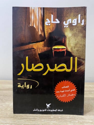 ‏الصرصار ‏رواية ‏راوي حاج ‏الطبعة الأولى 2010م ‏ال...