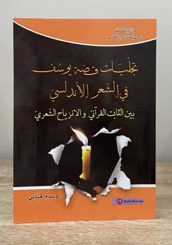 ‏تجليات قصة يوسف ‏في الشاعر الأندلسي ‏بين الثابت ا...