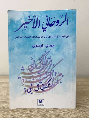 ‏الروحاني الأخير فن البقاء في حالة بهجة والوصول ال...