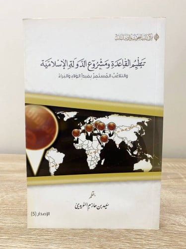 ‏تنظيم القاعدة ومشروع الدولة الإسلامية والتلاعب ال...