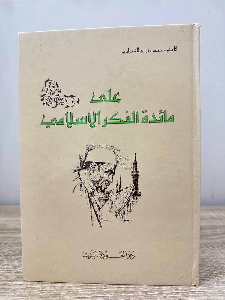 ‏على مائدة الفكر الإسلامي  ‏الشيخ محمد متولي الشعراوي الصفحات : 206 صفحة