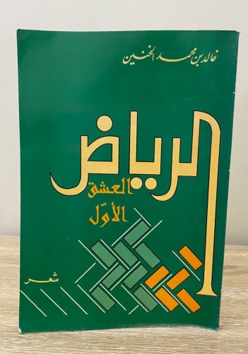 ‏الرياض العشق الأول خالد بن محمد الحنين 1995م الصف...