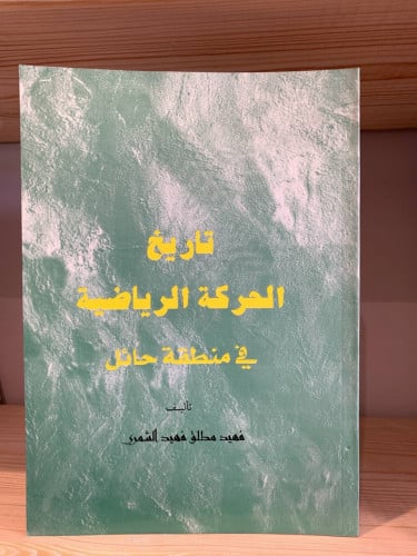 ‏تاريخ الحركة الرياضية في منطقة حائل ‏فهد مطلق الش...