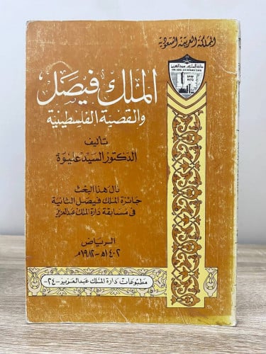 ‏الملك فيصل والقضية الفلسطينية ‏د.السيد عليوة ‏198...