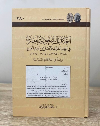 ‏العلاقات السعودية المصرية في عهد الملك فيصل بن عب...