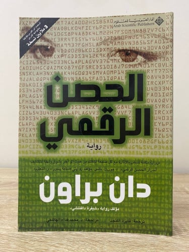 ‏الحصن الرقمي دان براون الصفحات : 384صفحة