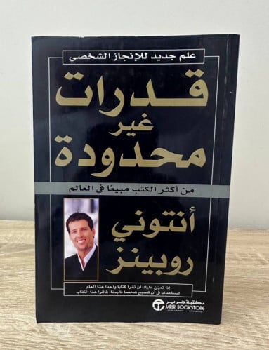 ‏قدرات غير محدودة ‏علم جديد الإنجاز الشخصي انتوني...