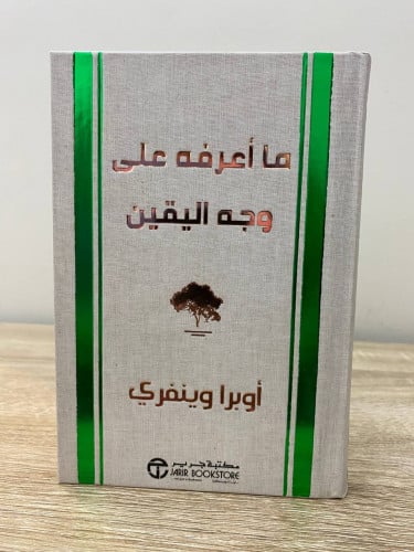 ‏ما أعرفه على وجه اليقين أوبرا وينفري 219 صفحة