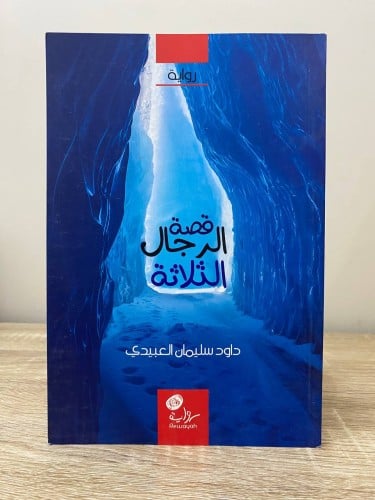 ‏قصة الرجال الثلاثة ‏رواية ‏داود سليمان العبيدي ال...