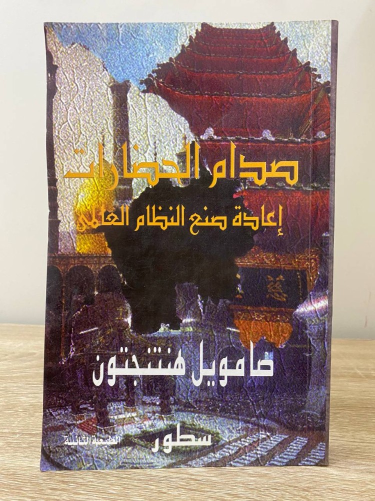 ‏صدام الحضارات ‏إعادة صنع النظام العالمي  ‏صامويل هنتنجتون ‏الصفحات: 521 صفحة
