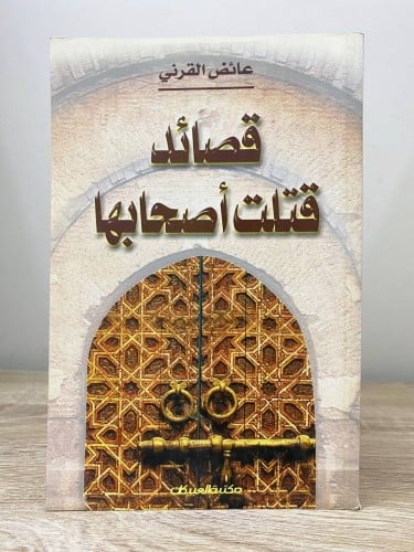 ‏قصائد قتلت أصحابها ‏عائض القرني الطبعة الثالثة 20...