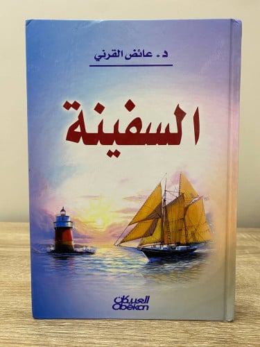 ‏السفينة د.عائض القرني 342 صفحة