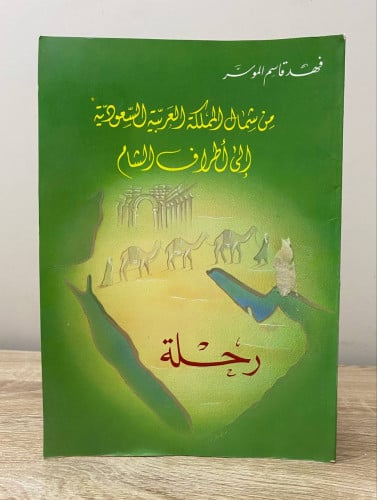 ‏رحلة من شمال المملكة العربية السعودية ‏إلى أطراف...