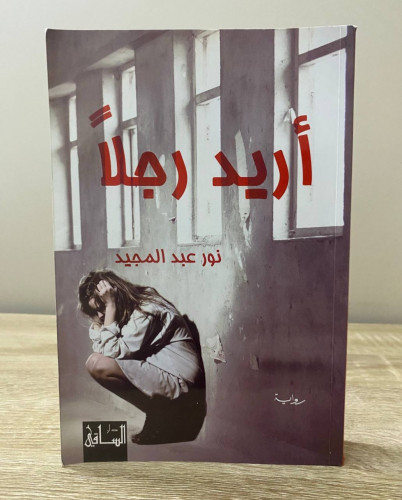 ‏أريد رجلاً ‏رواية ‏نور عبد المجيد ‏الطبعة الأولى...