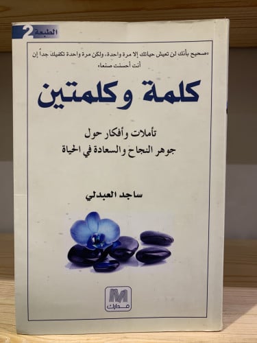 ‏كلمة وكلمتين ‏تأملات و أفكار حول جوهر النجاح والس...