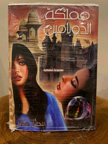 مملكة الدو بامين انتصار صابر جديد
