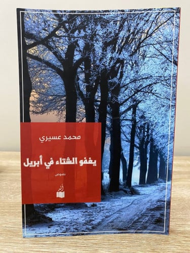 ‏ يغفو الشتاء في أبريل ‏محمد عسيري ‏الصفحات : 179...