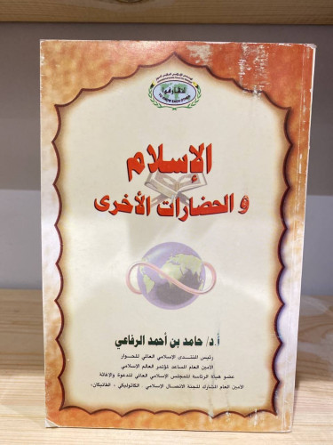 ‏الإسلام والحضارات الأخرى حامد بن أحمد الرفاعي