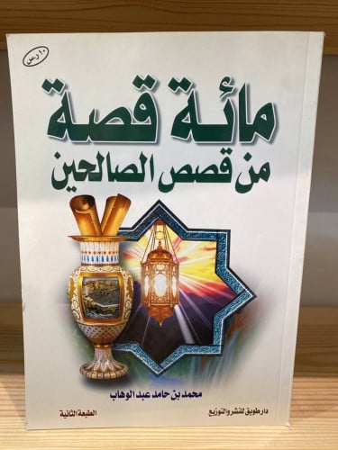 مائة قصة من قصص الصالحين ‏محمد بن حامد عبد الوهاب