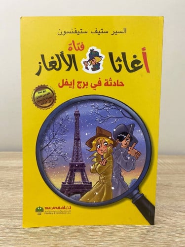 ‏أغاثا فتاة الألغاز ‏حادثة في برج إيفل