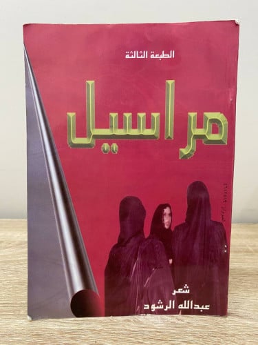 ‏مراسيل ‏شعر ‏عبدالله الرشود ‏الطبعة الثالثة 1997م...