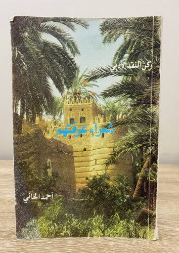 ‏شعراء عرفتهم ‏أحمد الخاني ‏1408هـ ‏الصفحات: 173 ص...