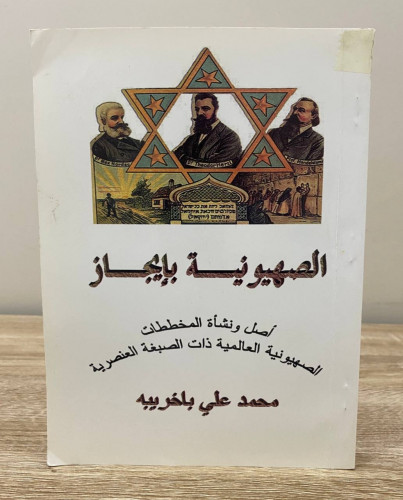 ‏الصهيونية بإيجاز أصل نشأة المخططات الصهيونية العا...