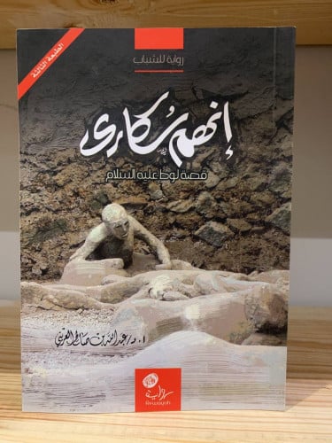 إنهم سكارى ‏قصة لوط عليه السلام أ.د. ‏عبد الله بن...