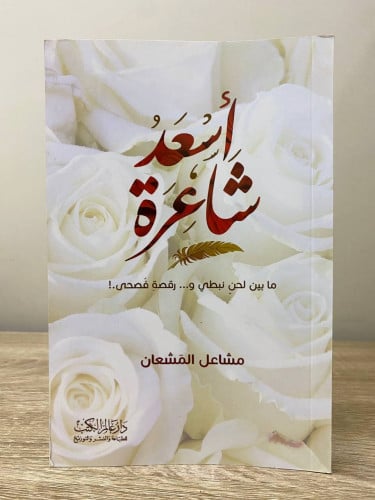 ‏أسعد شاعرة ‏ما بين لحي النبطي ورقصة فصحى .! ‏مشاع...