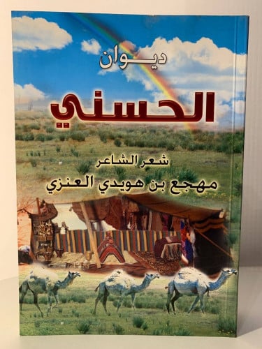 ديوان الحسني شعر الشاعر مهجع بن هويدي العنزي ورق م...