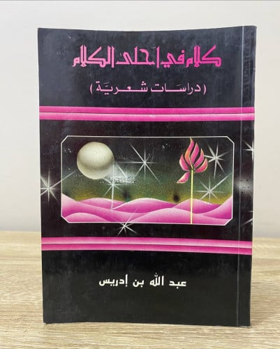 ‏كلام في أحلى الكلام ‏دراسات شعرية ‏عبدالله بن إدر...