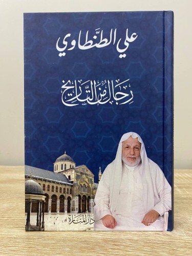 ‏رجال من التاريخ ‏علي الطنطاوي الطبعة السابعة عشر...