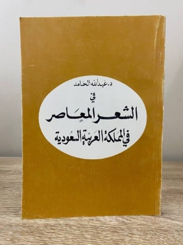 الشعر المعاصر في المملكة العربية السعودية عبدالله...