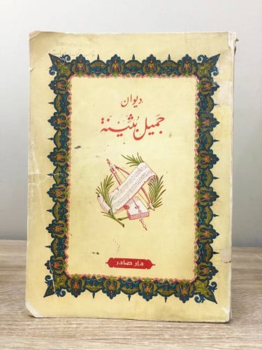 ‏ديوان جميل بثينة دار بيروت ‏طبعة 1966 م الصفحات:...