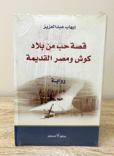 قصة حب من بلاد كوش ومصر القديمة لـ إيهاب عبدالعزيز...