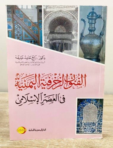 الفنون الزخرفية اليمنية في العصر الإسلامي دكتور /...