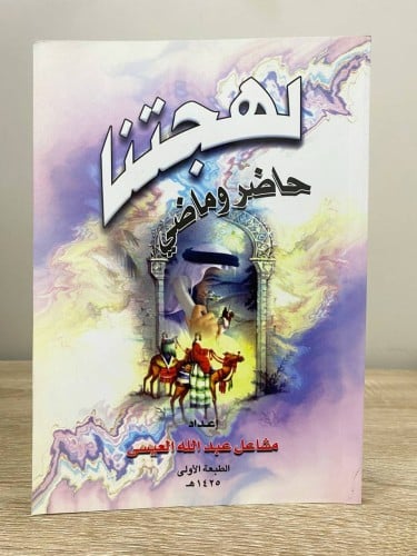 ‏لهجتنا حاضر وماضي ‏مشاعل عبدالله العيسى ‏الطبعة ا...