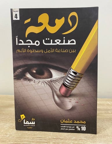 ‏دمعة صنعت مجداً ‏بين صناعة الأمل وسطوة الألم ‏محم...