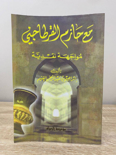 ‏مع حازم القرطاجي ‏مواجهة نقدية ‏(يناقش هذا الكتاب...