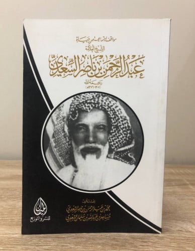 ‏مواقف اجتماعية من حياة الشيخ العلامة عبدالرحمن بن...